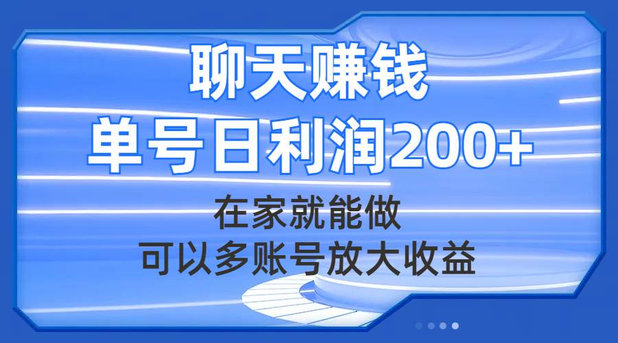 聊天赚钱,在家就能做,可以多账号放大收益,单号日利润200+网创吧-网创项目资源站-副业项目-创业项目-搞钱项目网创吧