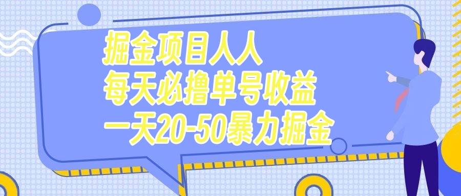 掘金项目人人每天必撸几十单号收益一天20-50暴力掘金网创吧-网创项目资源站-副业项目-创业项目-搞钱项目武野创库
