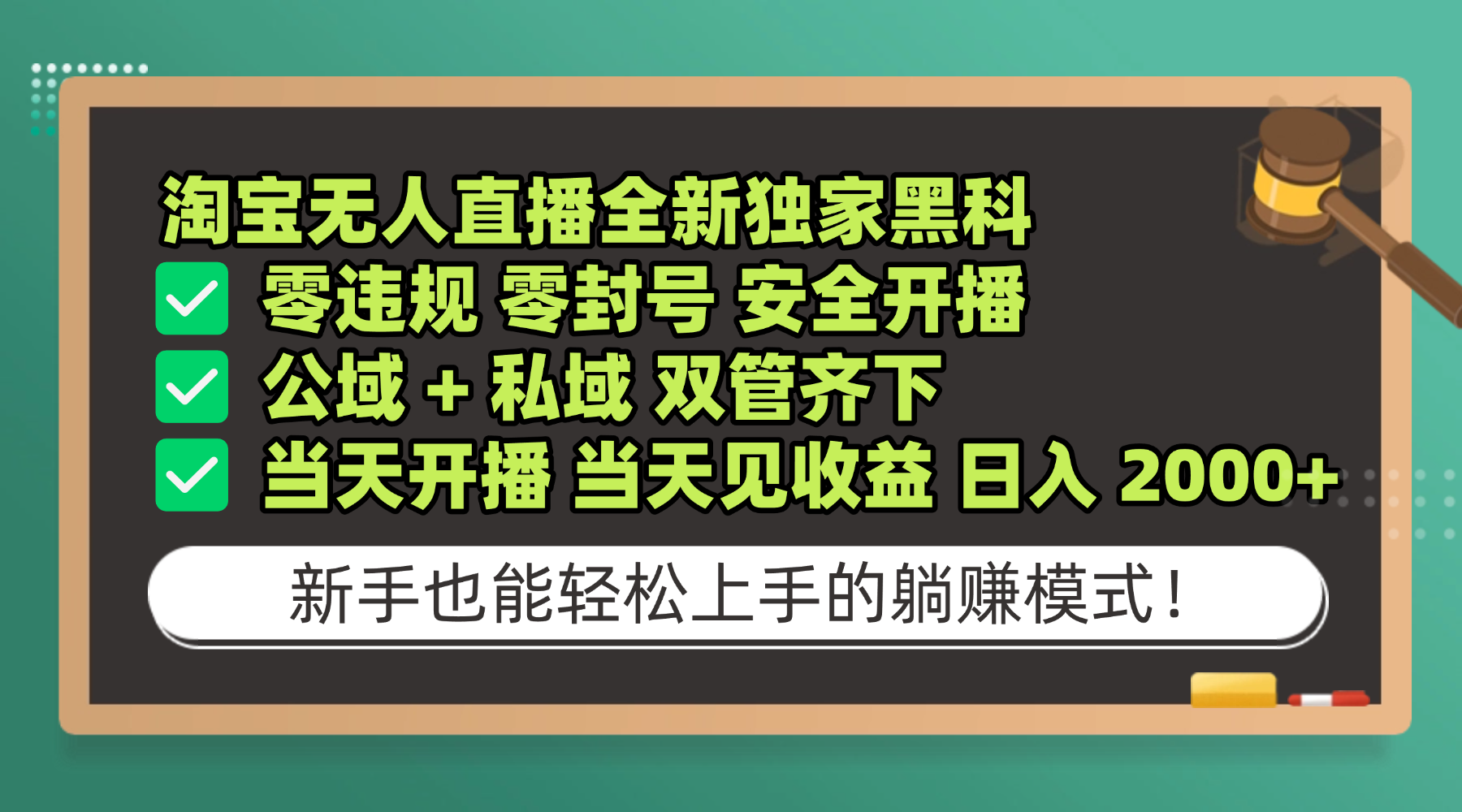 淘宝无人直播，全新独家黑科技，零违规 零封号 安全开播，公域+ 私域 双管齐下，当天开播 当天见收益 日入 2000+网创吧-网创项目资源站-副业项目-创业项目-搞钱项目网创吧