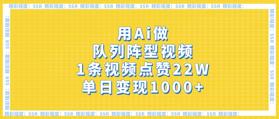 用Ai做队列阵型视频，1条视频点赞22W，单日变现1000+网创吧-网创项目资源站-副业项目-创业项目-搞钱项目网创吧