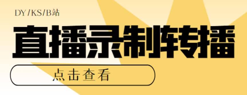 最新电脑版抖音/快手/B站直播源获取+直播间实时录制+直播转播【软件+教程】武野创库-网创项目资源站-副业项目-创业项目-搞钱项目武野创库
