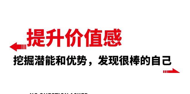 提升 价值感,挖掘潜能和优势,发现很棒的自己(12节课)武野创库-网创项目资源站-副业项目-创业项目-搞钱项目武野创库