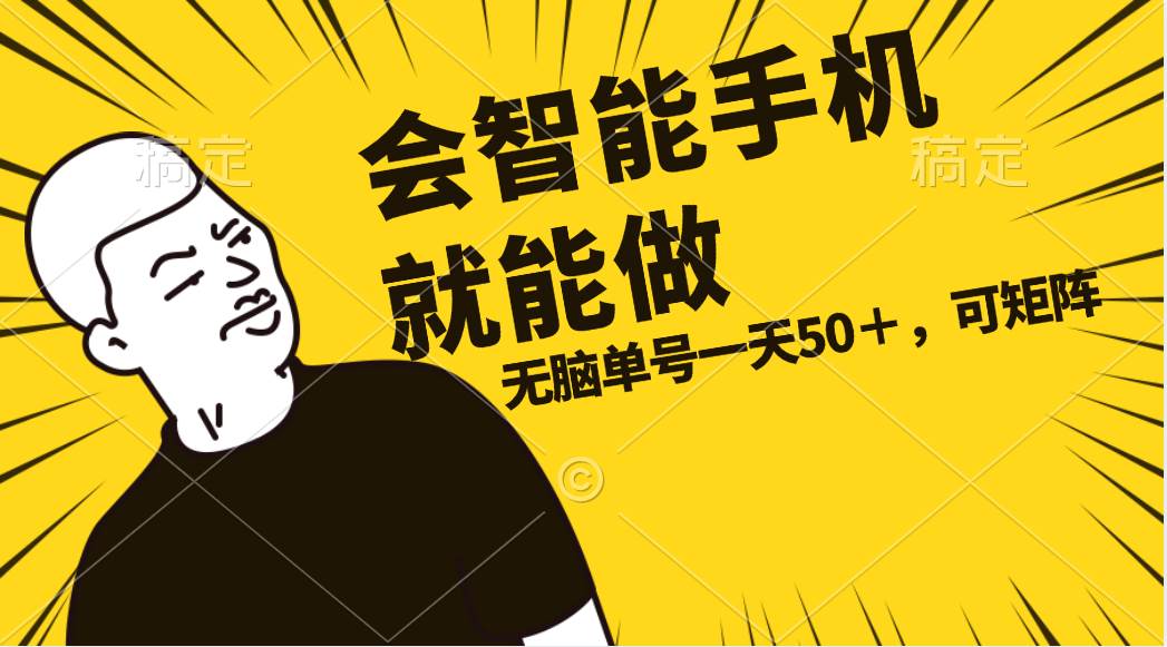 会玩智能手机就能做，单账号一天上限五十 任务无上限，做就有-武野创库