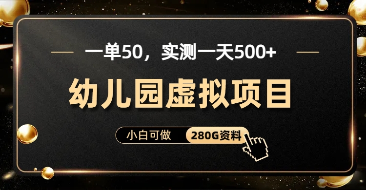 一单卖50，实测一天500-适合小白的幼儿园虚拟项目武野创库-网创项目资源站-副业项目-创业项目-搞钱项目武野创库