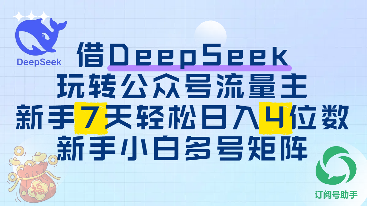 借DeepSeek玩转公众号流量主,新手7天轻松日入4位数,新手小白多号矩阵网创吧-网创项目资源站-副业项目-创业项目-搞钱项目武野创库