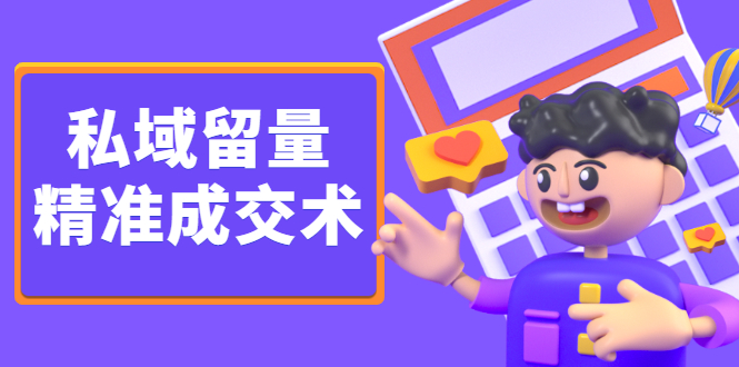 私域留量精准成交术,学习打造自己的私域流量,价值699元网创吧-网创项目资源站-副业项目-创业项目-搞钱项目网创吧