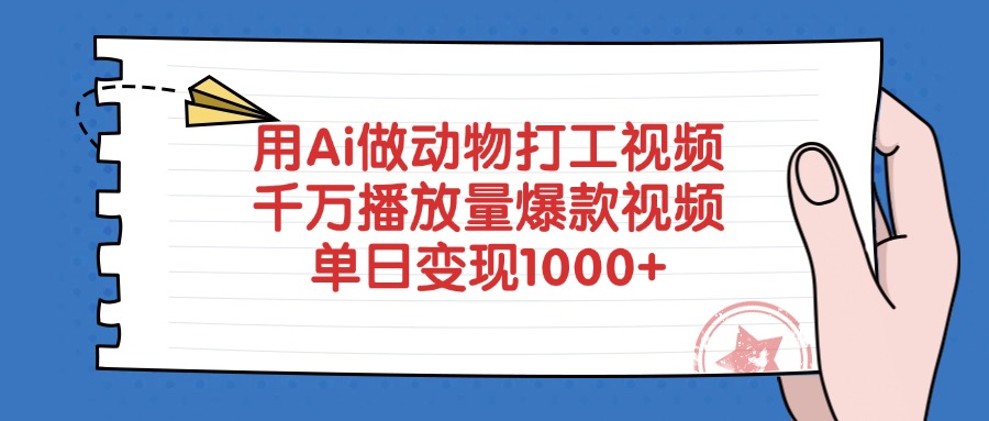 用Ai做动物打工视频,千万播放量爆款视频,单日变现1000+网创吧-网创项目资源站-副业项目-创业项目-搞钱项目网创吧