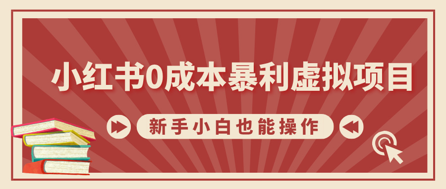 小红书0成本暴利虚拟项目,新手小白也能操作,轻松实现月入过万武野创库-网创项目资源站-副业项目-创业项目-搞钱项目武野创库