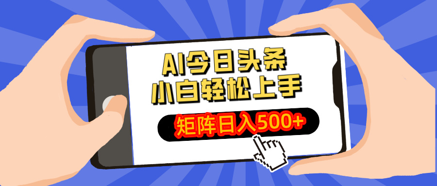 AI今日头条2025年最新玩法,小白轻松矩阵日入500+武野创库-网创项目资源站-副业项目-创业项目-搞钱项目武野创库