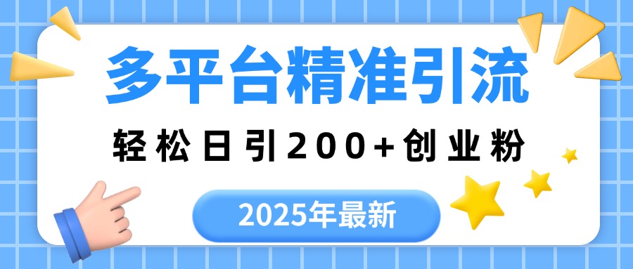 2025年最新多平台精准引流，轻松日引200+武野创库-网创项目资源站-副业项目-创业项目-搞钱项目武野创库