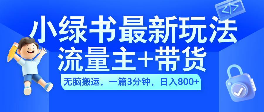 2024小绿书流量主+带货最新玩法,AI无脑搬运,一篇图文3分钟,日入800+武野创库-网创项目资源站-副业项目-创业项目-搞钱项目武野创库