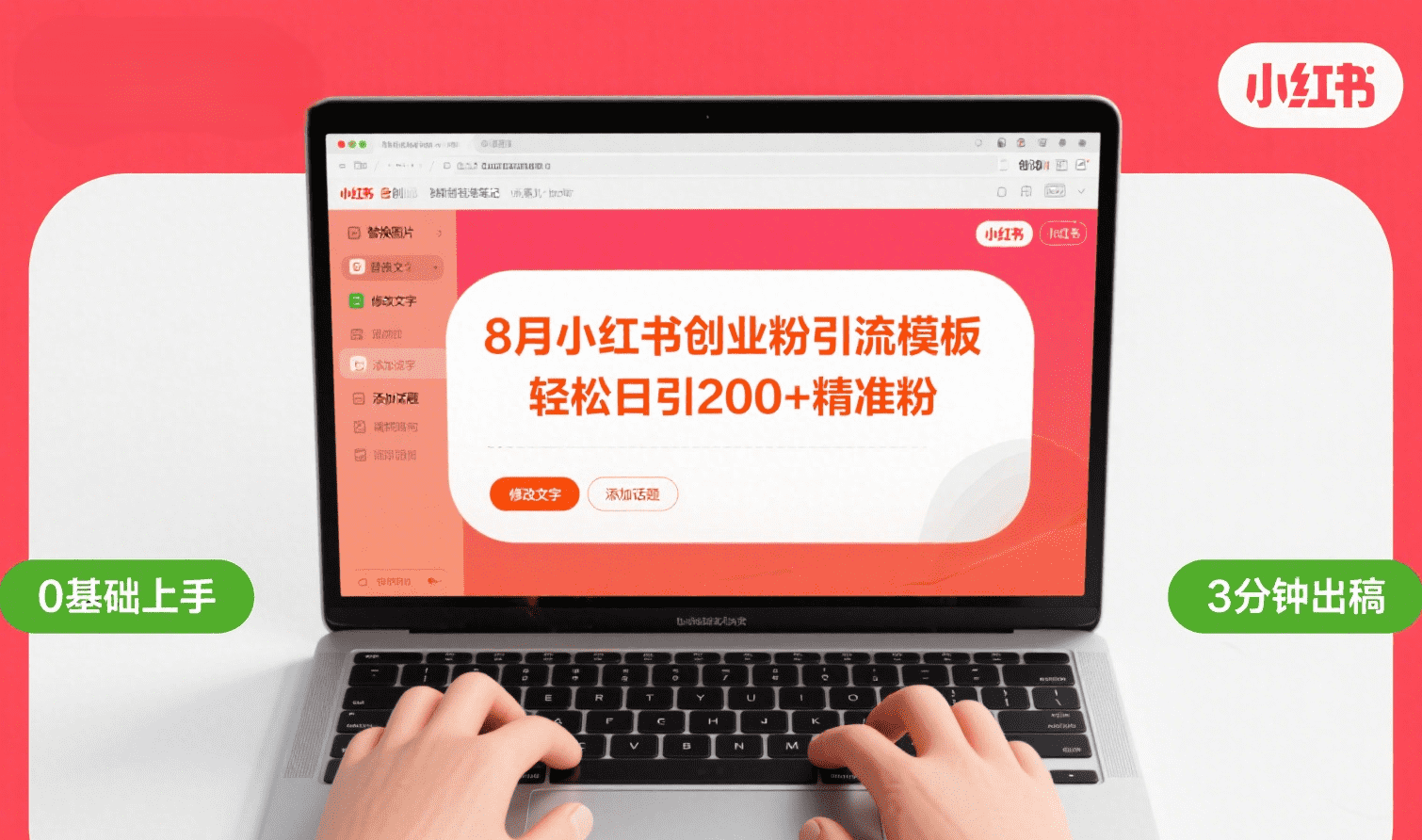 8月份小红书最新创业粉引流模板,轻松日引200+网创吧-网创项目资源站-副业项目-创业项目-搞钱项目网创吧