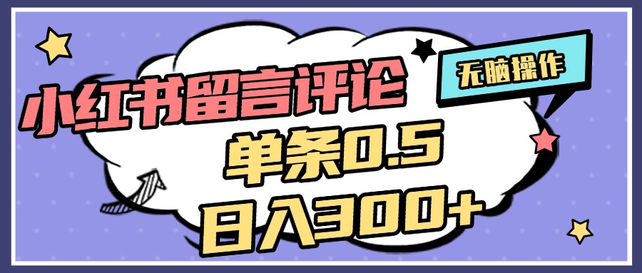 2025最新小红书评论单条0.5元,日入300+,无上限,详细操作流程网创吧-网创项目资源站-副业项目-创业项目-搞钱项目网创吧