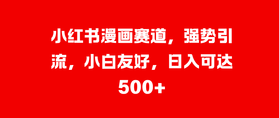 美女图片的魔力,小白轻松上手,快速涨粉,日入 1000 +网创吧-网创项目资源站-副业项目-创业项目-搞钱项目网创吧