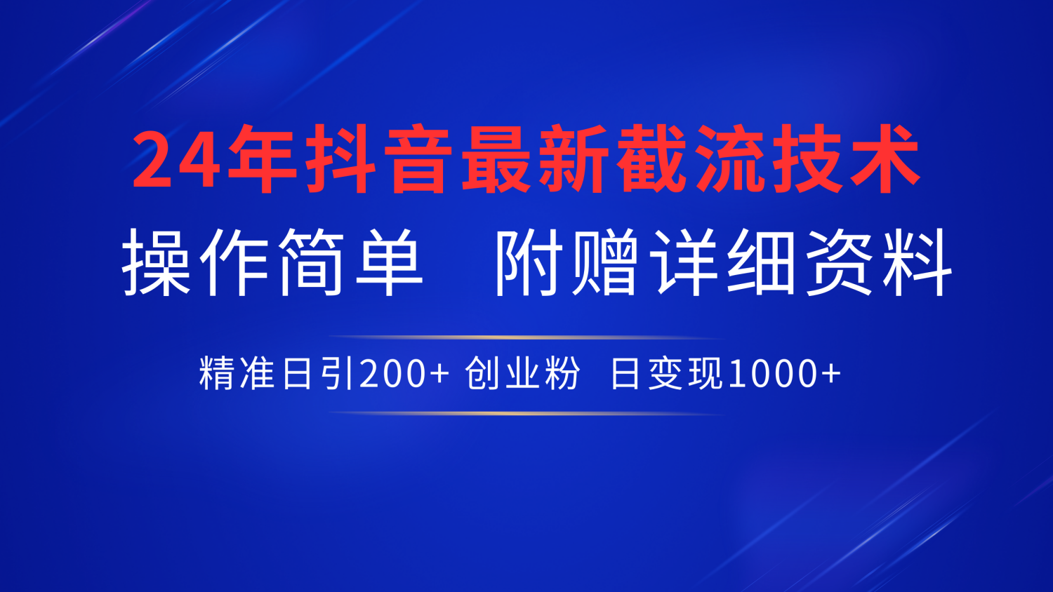 抖音最新截流技术,精准日引200+创业粉,无脑操作,附赠详细资料!武野创库-网创项目资源站-副业项目-创业项目-搞钱项目武野创库