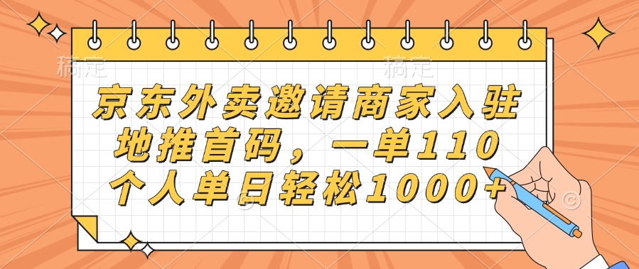 京东外卖邀请商家入驻,地推首码,一单110,个人单日轻松1000+武野创库-网创项目资源站-副业项目-创业项目-搞钱项目武野创库
