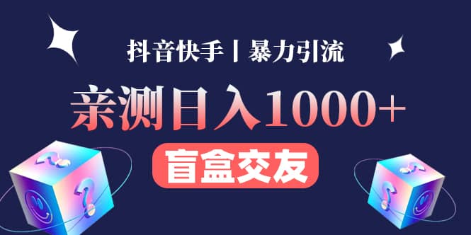 亲测交友盲盒副业项目武野创库-网创项目资源站-副业项目-创业项目-搞钱项目武野创库