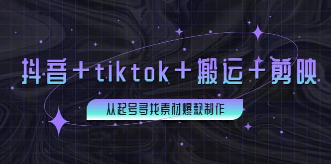 百万粉丝博主·抖音+tiktok+搬运+剪映，从起号寻找素材爆款制作网创吧-网创项目资源站-副业项目-创业项目-搞钱项目武野创库
