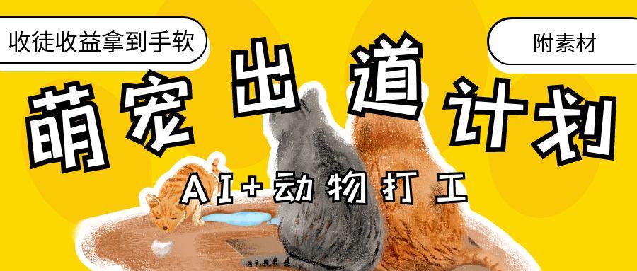 AI+动物打工，治愈系萌宠出道计划，收徒变现到手软。网创吧-网创项目资源站-副业项目-创业项目-搞钱项目网创吧
