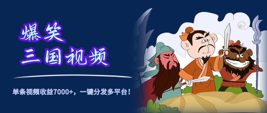 爆笑三国视频,5分钟制作,单条视频收益7000元+,一键分发多平台!武野创库-网创项目资源站-副业项目-创业项目-搞钱项目武野创库