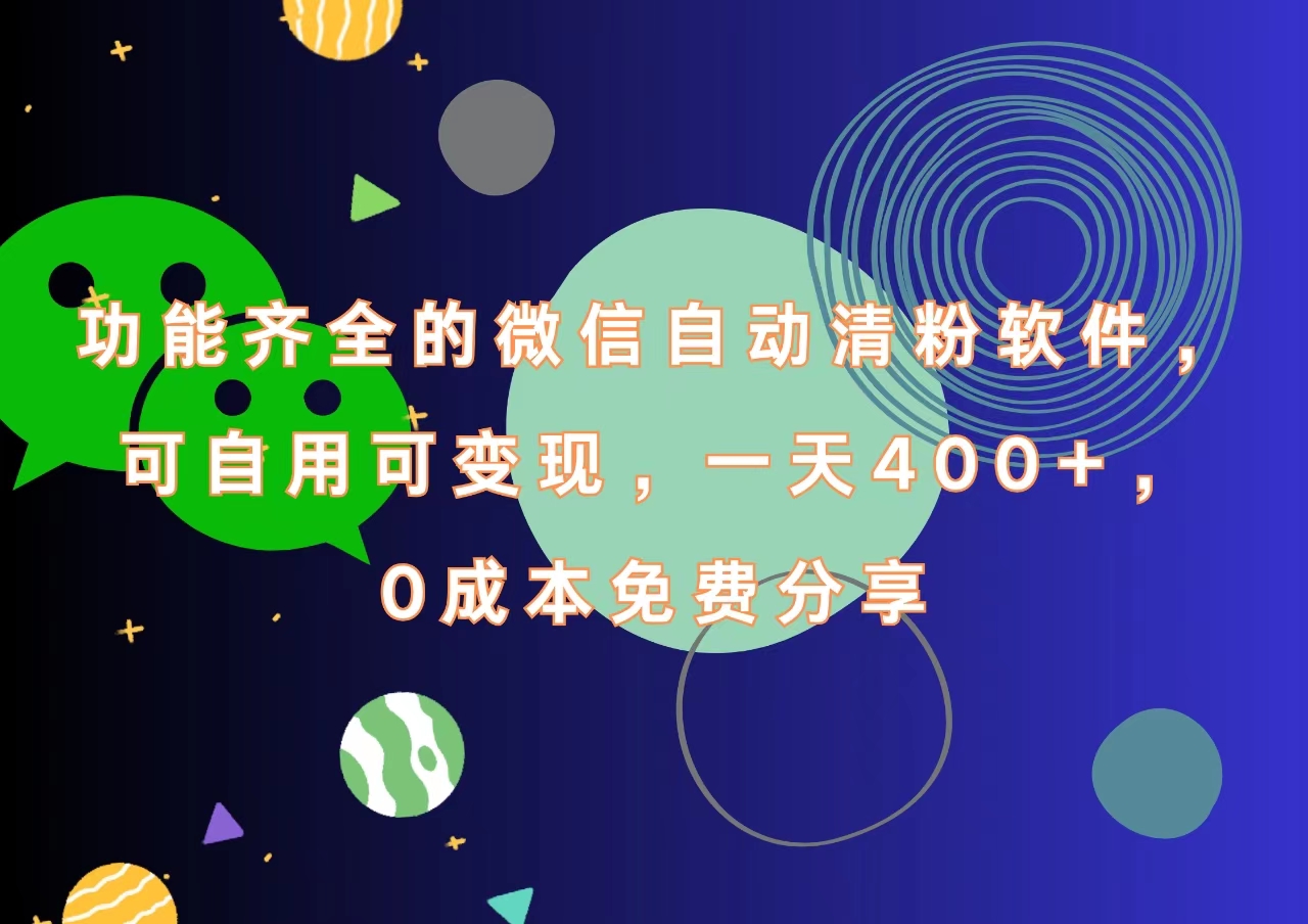 功能齐全的微信自动清粉软件,一天400+,可自用可变现,0成本免费分享武野创库-网创项目资源站-副业项目-创业项目-搞钱项目武野创库