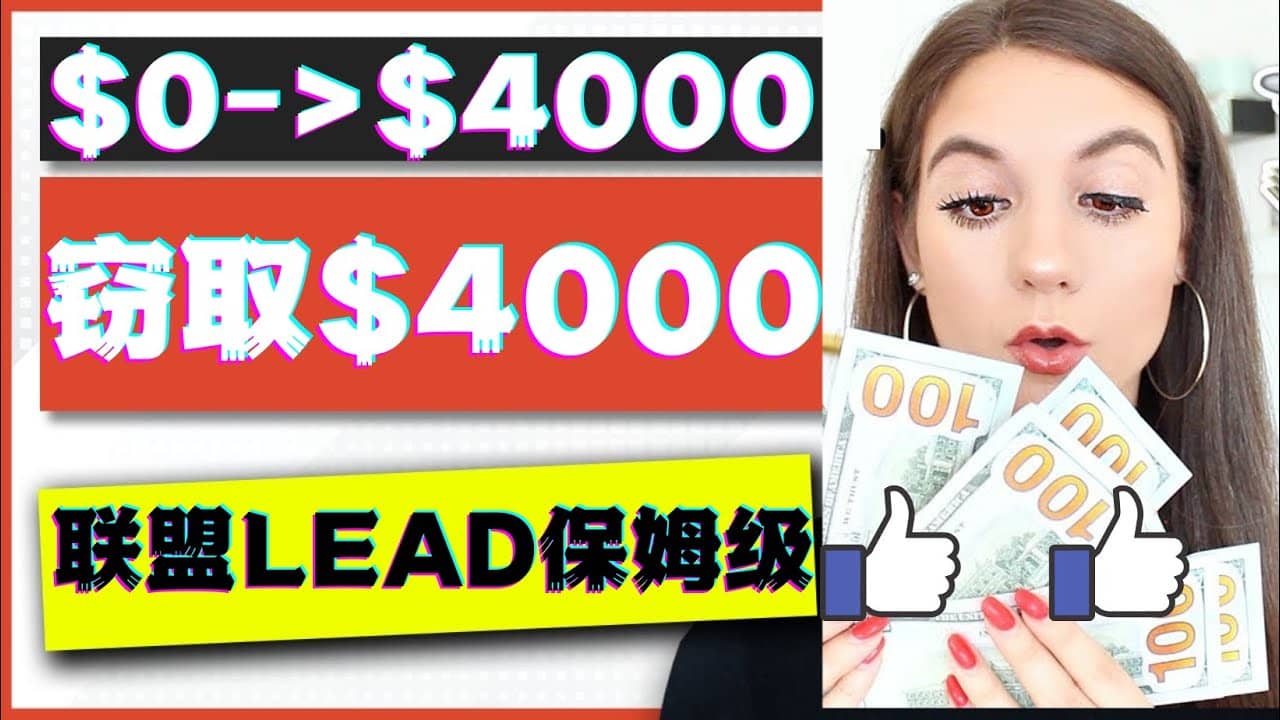 2023国外联盟项目实操保姆级教程:月入4000美元,适合初学者网创吧-网创项目资源站-副业项目-创业项目-搞钱项目网创吧