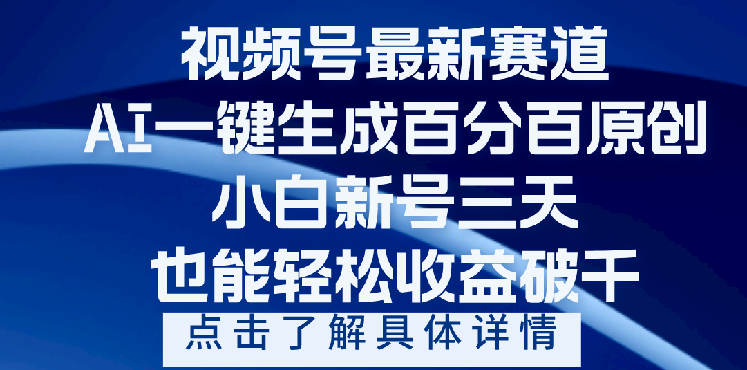 视频号最新爆火赛道，AI一键生成百分百过原创，小白新号三天，轻轻松松收益破千武野创库-网创项目资源站-副业项目-创业项目-搞钱项目武野创库