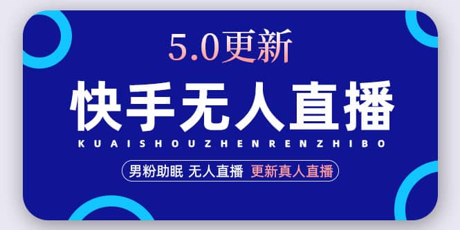 快手无人直播5.0,暴力1小时收益2000+丨更新真人直播玩法网创吧-网创项目资源站-副业项目-创业项目-搞钱项目网创吧