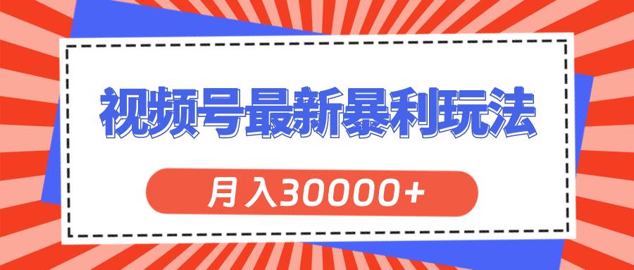 视频号最新暴利玩法,轻松月入30000+网创吧-网创项目资源站-副业项目-创业项目-搞钱项目网创吧