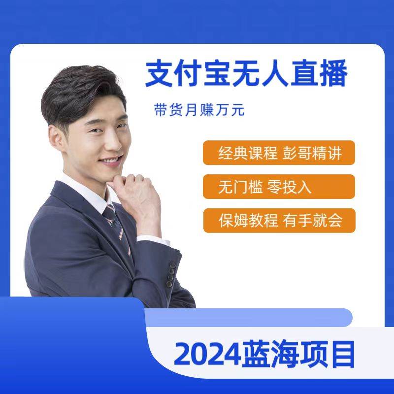 最新支付宝无人直播课程,2024年最稳项目,保姆教程,小白轻松上手日入500+网创吧-网创项目资源站-副业项目-创业项目-搞钱项目网创吧
