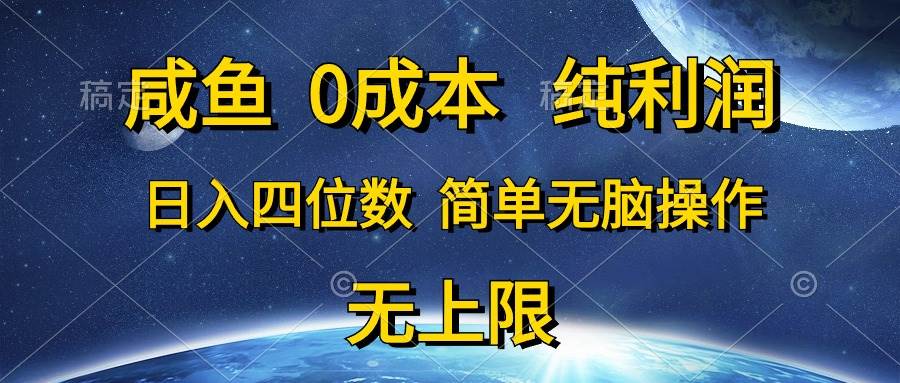 咸鱼0成本，纯利润，日入四位数，简单无脑操作武野创库-网创项目资源站-副业项目-创业项目-搞钱项目武野创库