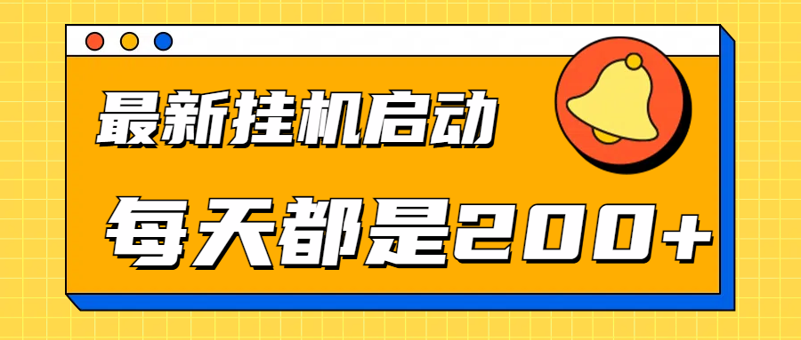 全网最新gua.机项目启动，每天都是200+武野创库-网创项目资源站-副业项目-创业项目-搞钱项目武野创库