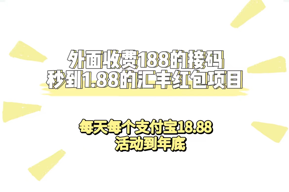 外面收费188接码无限秒到1.88汇丰红包项目 每天每个支付宝18.88 活动到年底武野创库-网创项目资源站-副业项目-创业项目-搞钱项目武野创库