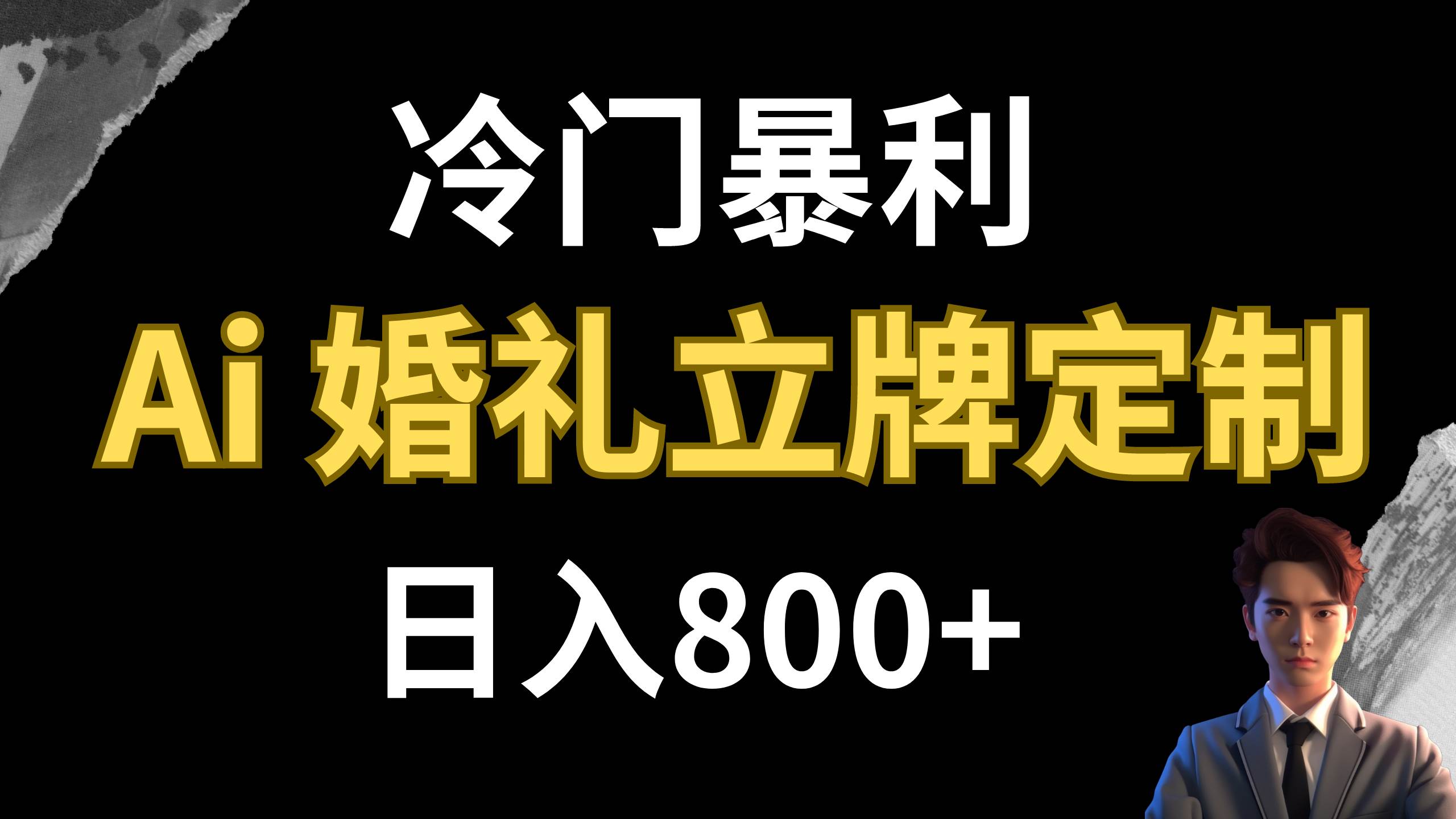 冷门暴利项目 AI婚礼立牌定制 日入800+武野创库-网创项目资源站-副业项目-创业项目-搞钱项目武野创库