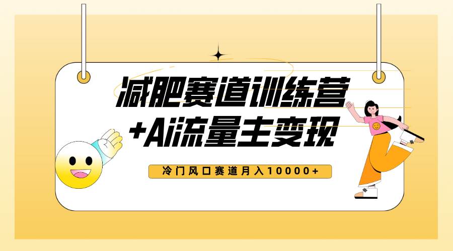 全新减肥赛道AI流量主+训练营变现玩法教程，小白轻松上手，月入10000+武野创库-网创项目资源站-副业项目-创业项目-搞钱项目武野创库