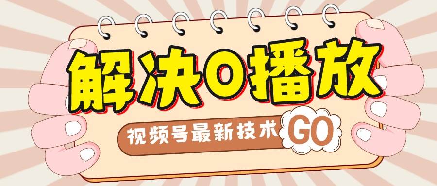解决0播放量，搬运视频百分百过原创，二次剪辑加卡封面，视频号新最技术武野创库-网创项目资源站-副业项目-创业项目-搞钱项目武野创库