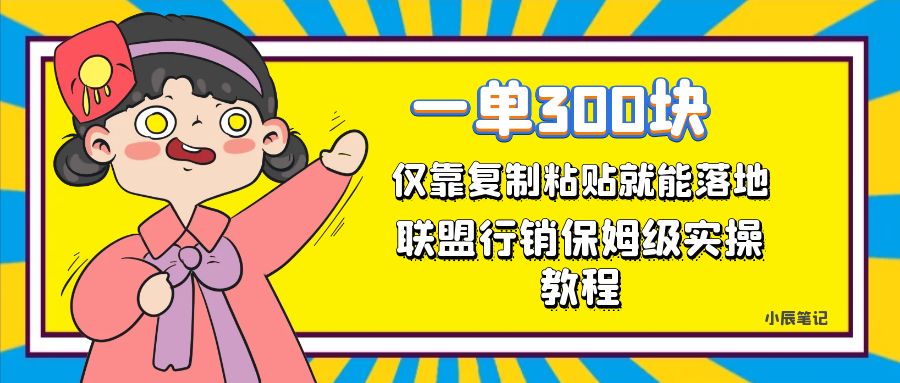 一单轻松300元，仅靠复制粘贴，每天操作一个小时，联盟行销保姆级出单教程武野创库-网创项目资源站-副业项目-创业项目-搞钱项目武野创库