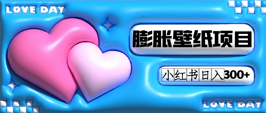 小红书膨胀壁纸项目玩法，女生最爱的壁纸，0门槛新手也可操作日入300+武野创库-网创项目资源站-副业项目-创业项目-搞钱项目武野创库