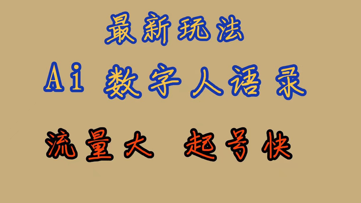 最新玩法AI数字人思维语录，流量巨大，快速起号，保姆式教学武野创库-网创项目资源站-副业项目-创业项目-搞钱项目武野创库