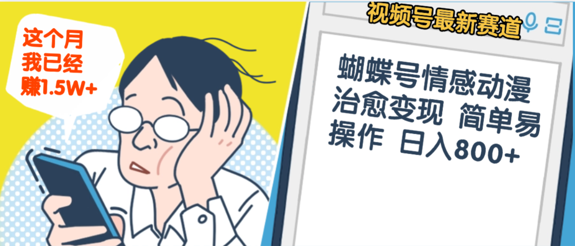 震惊！视频号情感动漫治愈变现 简单易操作 日入800+，这个月我已经赚1.5W武野创库-网创项目资源站-副业项目-创业项目-搞钱项目武野创库