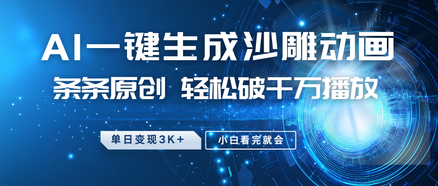 最新沙雕动画玩法,AI一键生成,条条原创,轻松破千万播放,单日变现3K+,小白看完就会武野创库-网创项目资源站-副业项目-创业项目-搞钱项目武野创库