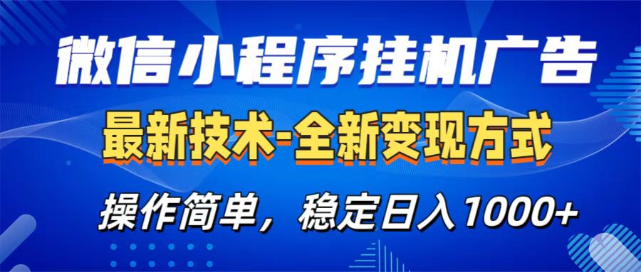 微信小程序挂机广告最新技术，全新变现方式，操作简单，纯小白易上手，稳定日入1000+武野创库-网创项目资源站-副业项目-创业项目-搞钱项目武野创库