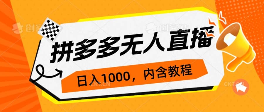 拼多多无人直播不封号玩法,0投入,3天必起,日入1000+网创吧-网创项目资源站-副业项目-创业项目-搞钱项目网创吧