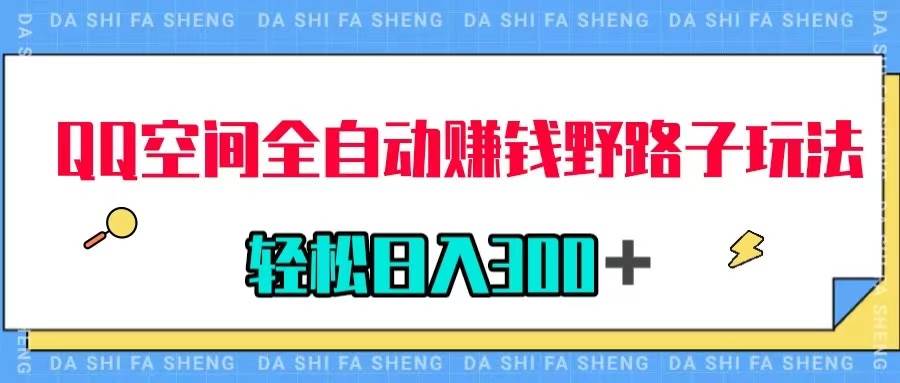 QQ空间全自动赚钱野路子玩法,利用美女图收款,轻松日入300+网创吧-网创项目资源站-副业项目-创业项目-搞钱项目网创吧