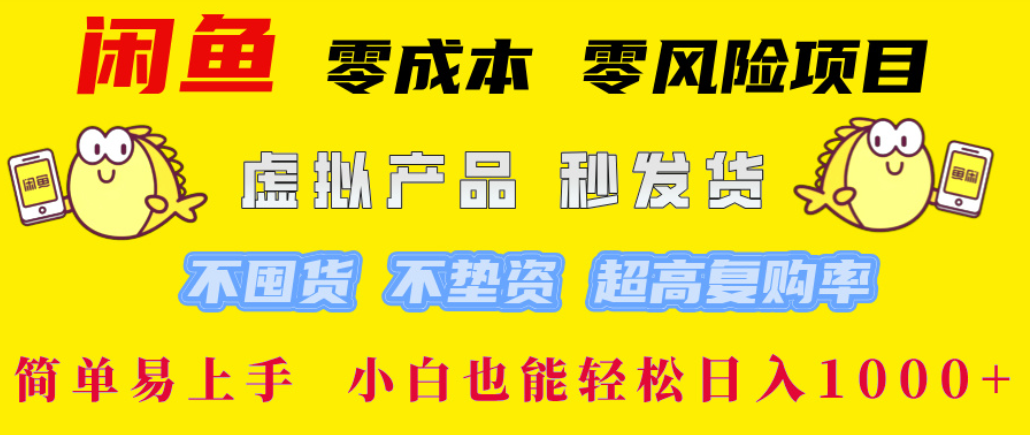 闲鱼0成本,0风险项目, 简单易上手,小白也能轻松日入1000+!网创吧-网创项目资源站-副业项目-创业项目-搞钱项目网创吧