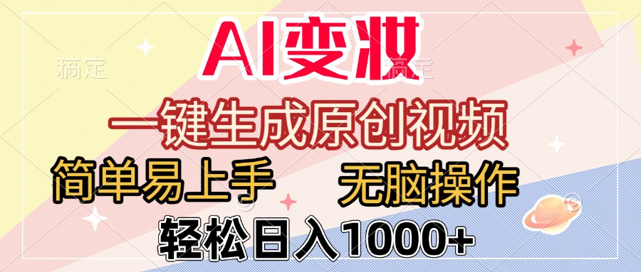 AI变妆,一键生成原创视频,简单易上手,无脑操作,轻松日入1000+武野创库-网创项目资源站-副业项目-创业项目-搞钱项目武野创库