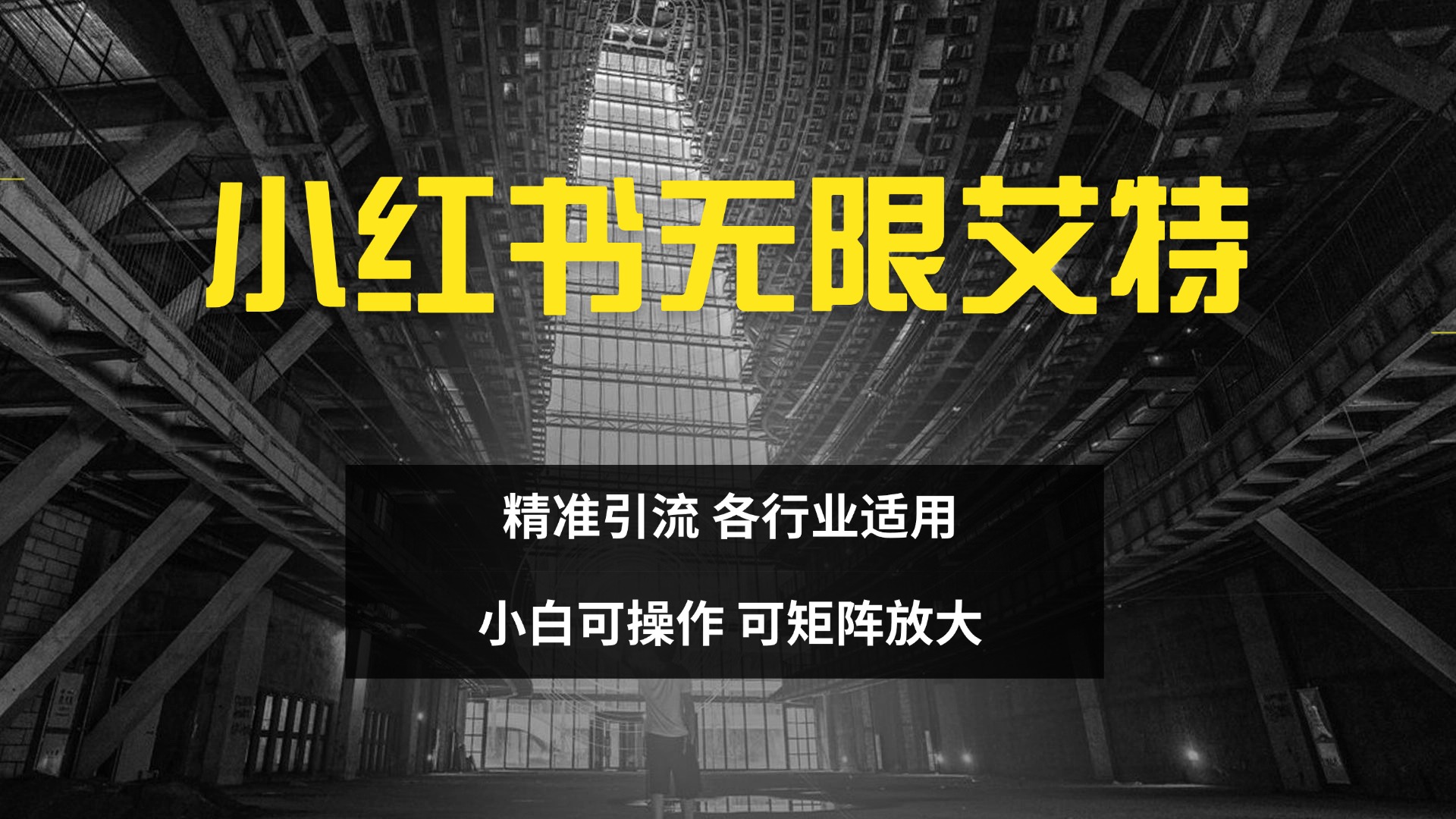 小红书无限艾特 全自动实现精准引流 小白可操作 各行业适用武野创库-网创项目资源站-副业项目-创业项目-搞钱项目武野创库