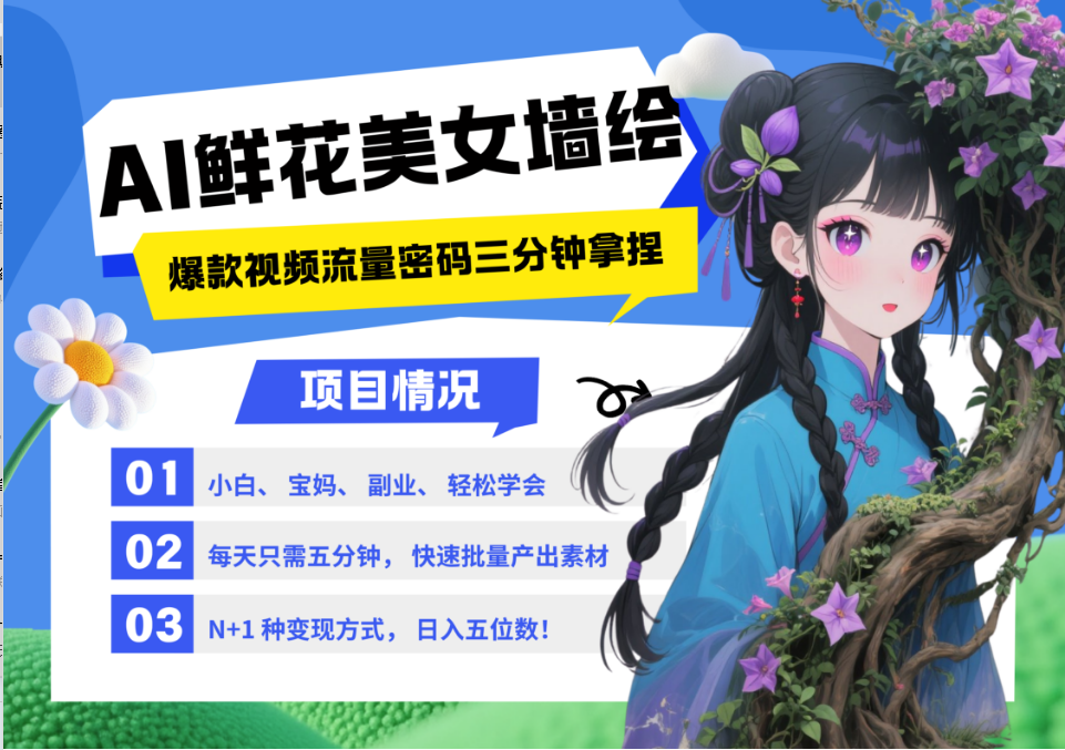 AI+墙绘+美女+鲜花 都是2025最火流量密码 爆款引流视频教程来了小白三分钟学会 N种变现渠道 月入五位数 管道收益网创吧-网创项目资源站-副业项目-创业项目-搞钱项目网创吧