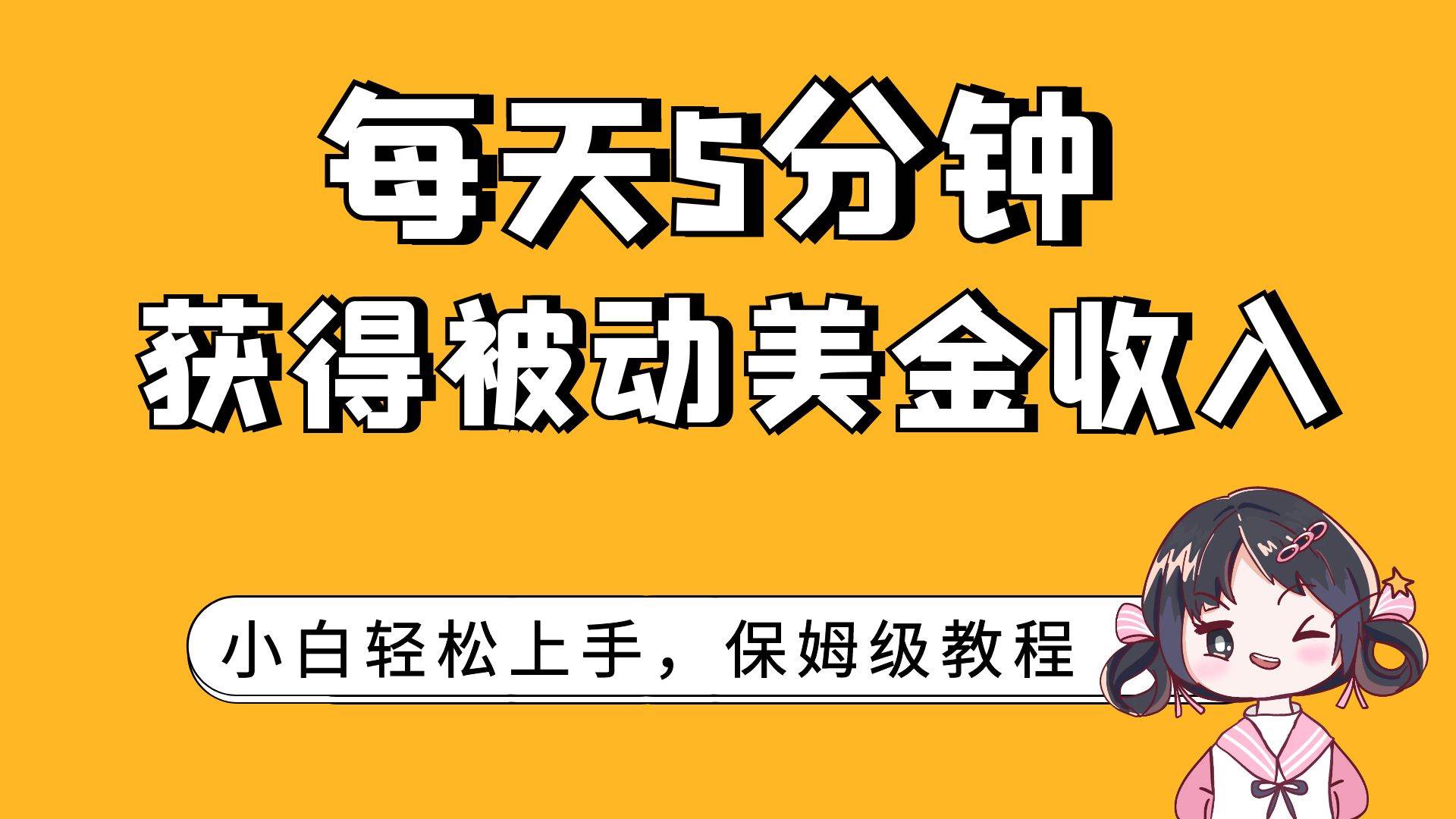每天5分钟，获得被动美金收入，小白轻松上手武野创库-网创项目资源站-副业项目-创业项目-搞钱项目武野创库