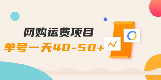 网购运费项目【详细教程】网创吧-网创项目资源站-副业项目-创业项目-搞钱项目武野创库